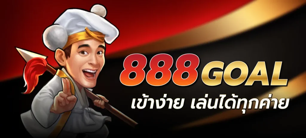 888goal-888goal-เข้าง่าย-เล่นได้ทุกค่าย